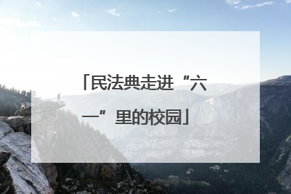 民法典走进“六一”里的校园